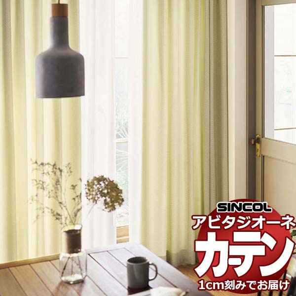 Rakuten - カーテン シェード シンコール アビタ ベーシック仕立て 約2倍ヒダ AZ8273/8274 ドレープ