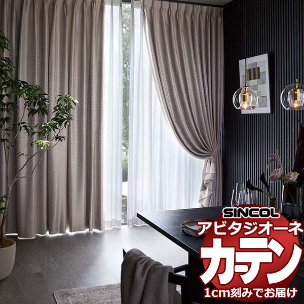 Rakuten - カーテン シェード シンコール アビタ ベーシック仕立て 約2倍ヒダ AZ8311-8314 遮光ドレープ