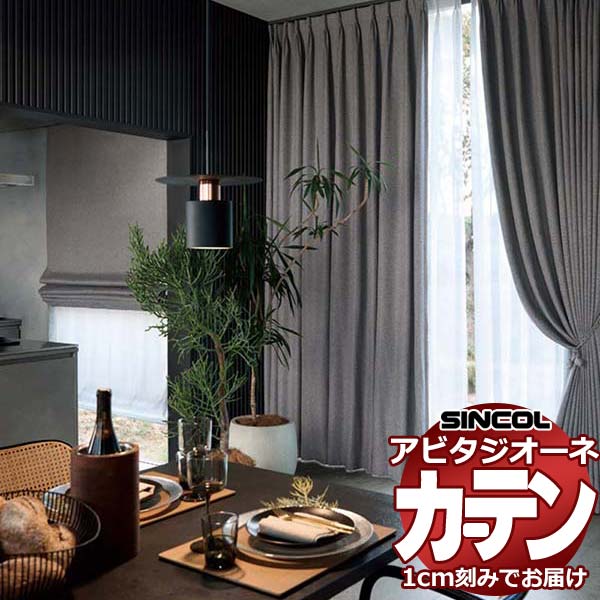 Other - カーテン シェード シンコール アビタ ベーシック仕立て 約2倍ヒダ AZ8322/8323 遮光ドレープ