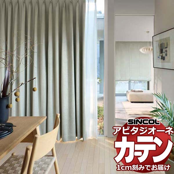 乐天商城 - カーテン シェード シンコール アビタ ベーシック仕立て 約2倍ヒダ AZ8352/8353 遮光ドレープ