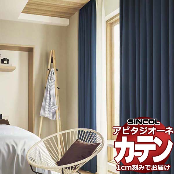 乐天商城 - カーテン シェード シンコール アビタ ベーシック仕立て 約2倍ヒダ AZ8380-8403 遮光ドレープ
