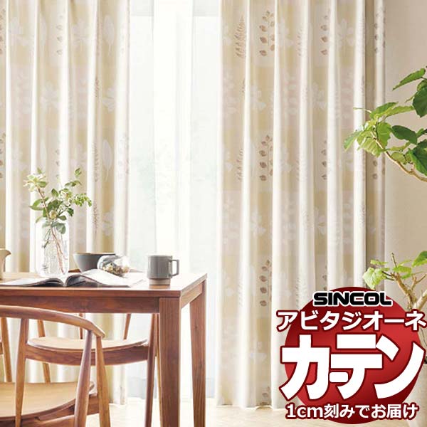 乐天商城 - カーテン シェード シンコール アビタ ベーシック仕立て 約2倍ヒダ AZ8433/8434 遮光ドレープ