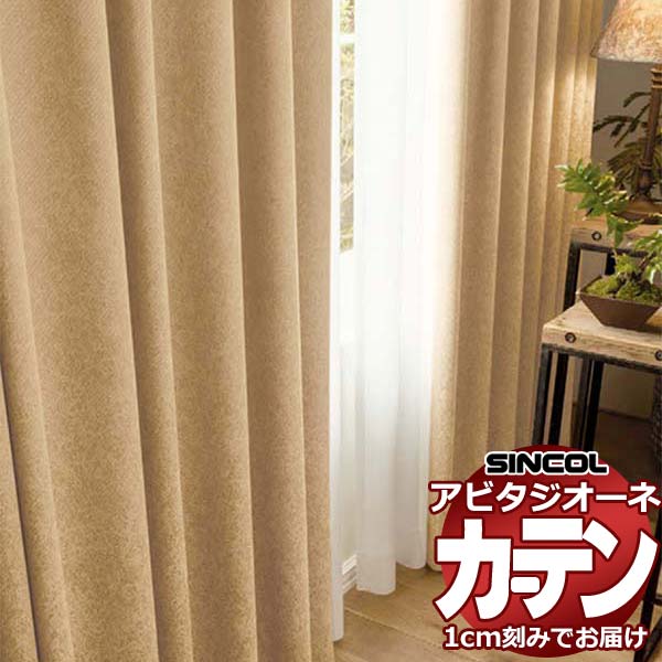 Rakuten - カーテン シェード シンコール アビタ ベーシック仕立て 約2倍ヒダ AZ8451-8453 遮光ドレープ