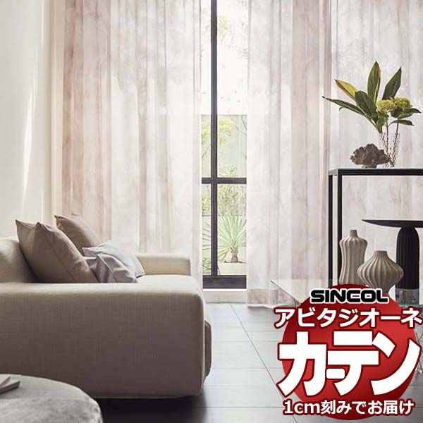 Rakuten - カーテン シェード シンコール アビタ ベーシック仕立て 約2倍ヒダ AZ8491/8492 レース