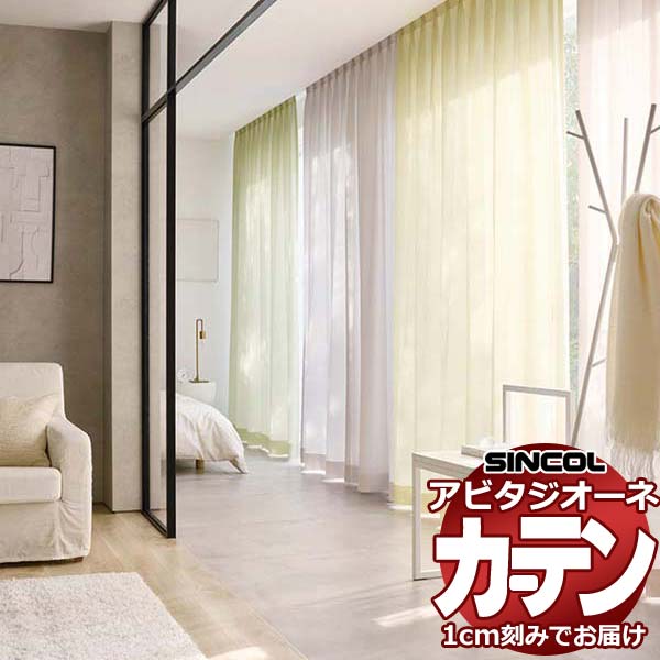カーテン シェード シンコール アビタ ベーシック仕立て 約2倍ヒダ AZ8521-8527 レ...