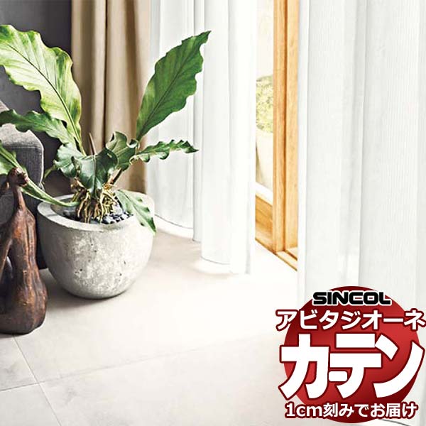 ~90 cm - カーテン シェード シンコール アビタ ベーシック仕立てウェイトテープ仕様 約2倍ヒダ AZ8532 レースヨコ使い