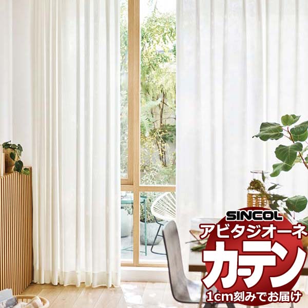 乐天商城 - カーテン シェード シンコール アビタ ベーシック仕立て 約2倍ヒダ AZ8538 レース