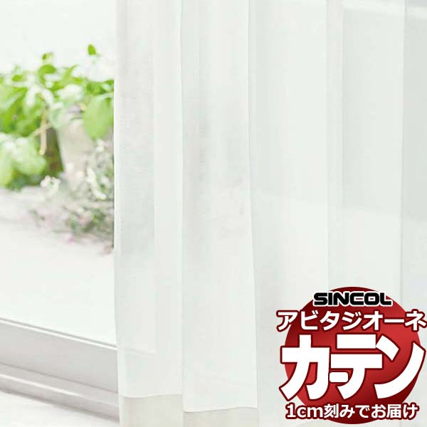 Rakuten - カーテン シェード シンコール アビタ ベーシック仕立て 約2倍ヒダ AZ8540 レース