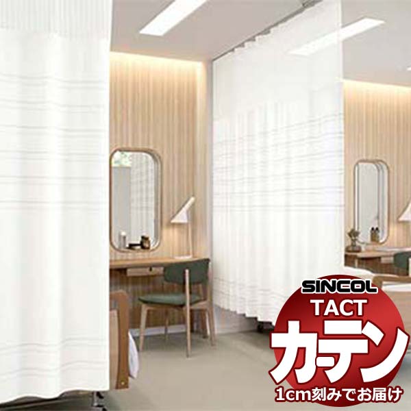 乐天商城 - コントラクトカーテン シンコール TACT ポケッツテープ仕様 ネット一体型／制菌レクト Y TA5070〜5071 幅100x高さ233cm迄
