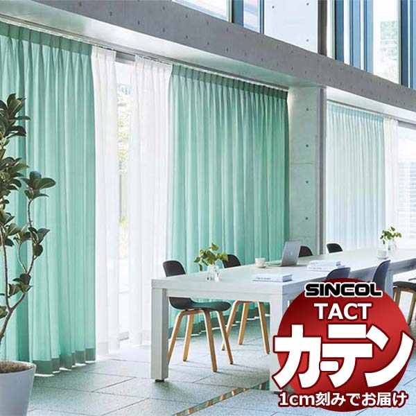 乐天商城 - コントラクトカーテン シンコール TACT 形態安定ライトウェーブ加工ドレープ約2倍ヒダ／エコシエル TA5167〜5174 幅100x高さ100cm迄