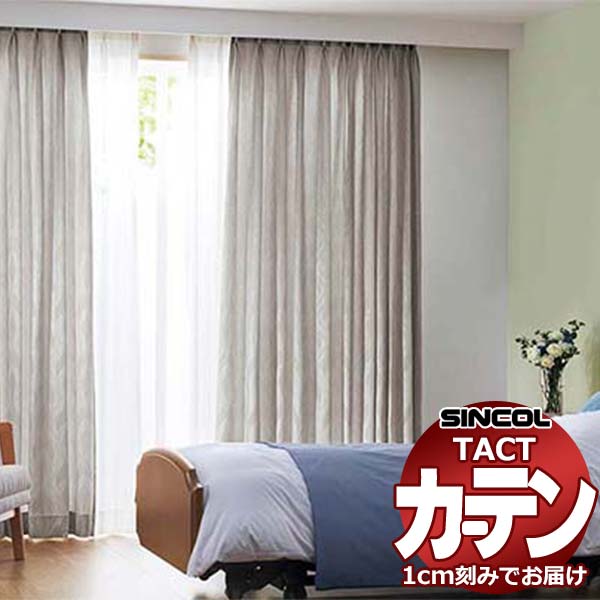 乐天商城 - コントラクトカーテン シンコール TACT 形態安定ライトウェーブ加工ドレープ約2倍ヒダ／フォール TA5284〜5285 幅150x高さ100cm迄