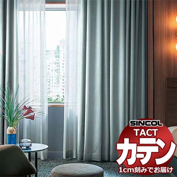 乐天商城 - コントラクトカーテン シンコール TACT 形態安定ライトウェーブ加工ドレープ約2倍ヒダ／プリペア TA5334〜5337 幅145x高さ100cm迄