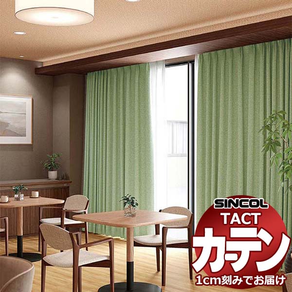 Rakuten - コントラクトカーテン シンコール TACT 形態安定ライトウェーブ加工ドレープ約2倍ヒダ／バーチ TA5372〜5375 幅150x高さ100cm迄