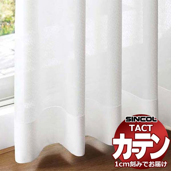 乐天商城 - コントラクトカーテン シンコール TACT ベーシックレース約2倍ヒダ／TA-5510 TA5510 幅150x高さ100cm迄