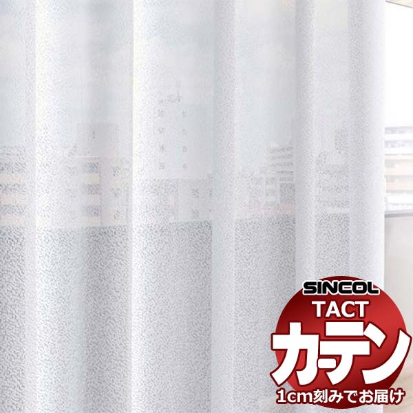 商品名シンコール TACTコントラクトカーテン＆レースレース TA5519サイズカーテンを1cm単位でオーダーできます。幅は、レール幅からゆとり分の1.05をかけてください。丈は、カーテンの総丈をお知らせ下さい。掃出し窓は、床に当たらないよ...