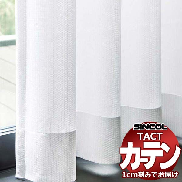 乐天商城 - コントラクトカーテン シンコール TACT ベーシックレース約2倍ヒダ／TA-5524 TA5524 幅150x高さ100cm迄