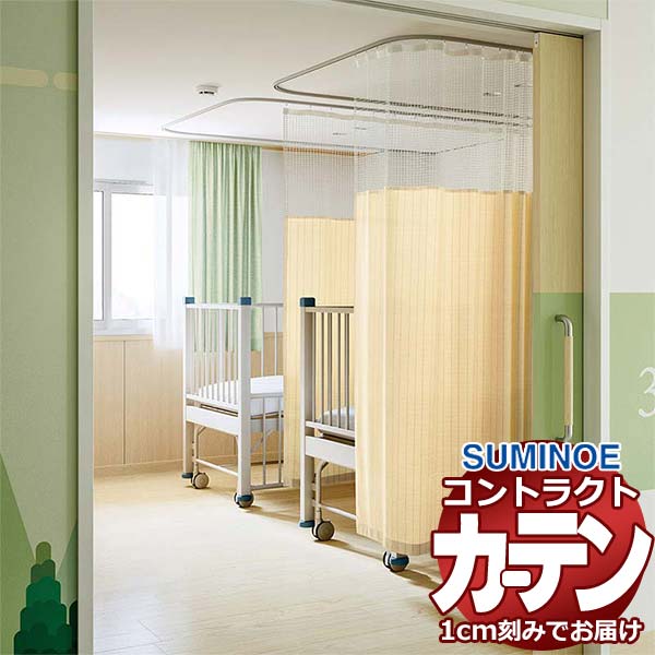 カーテン コントラクト スミノエ フェイス 医療 ホスピタル縫製／ホスピタルネット3(S)使用 Qタイプ ピ..