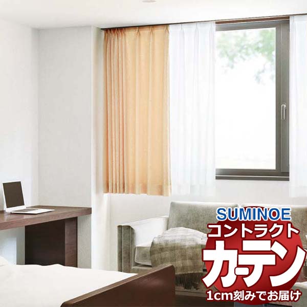 乐天商城 - カーテン コントラクト スミノエ フェイス 福祉 スタンダード縫製 約2倍ヒダ プレテリーナ E7223〜E7225