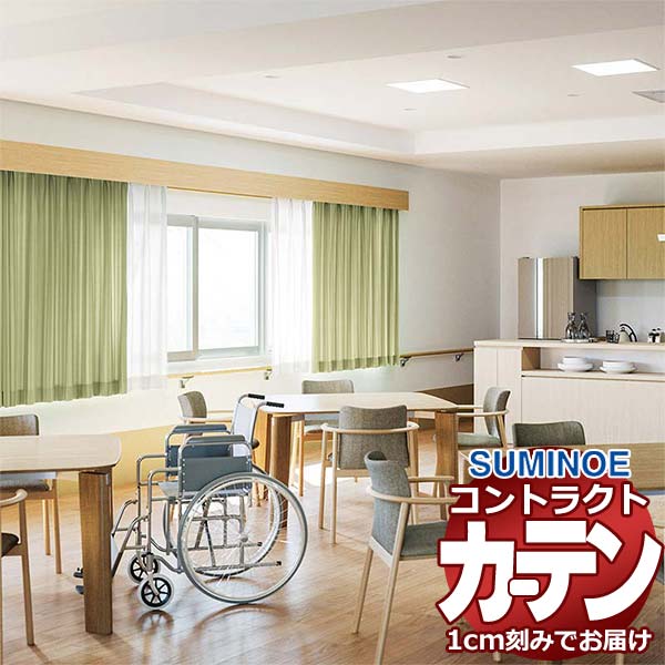 Rakuten - カーテン コントラクト スミノエ フェイス 福祉 スタンダード縫製 約2倍ヒダ ワルド E7290〜E7293
