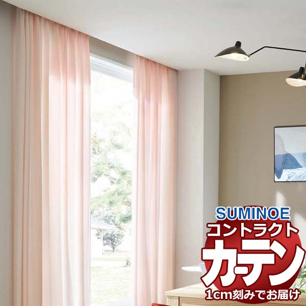 【最大10000円クーポン＋ポイント】カーテン コントラクト スミノエ フェイス 教育 スタンダード縫製 ..