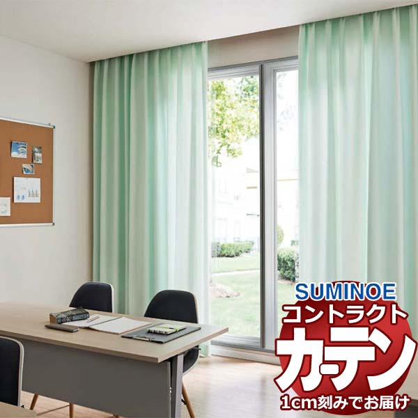 乐天商城 - カーテン コントラクト スミノエ フェイス 教育 スタンダード縫製 約2倍ヒダ プロキオン3 E7324〜E7329