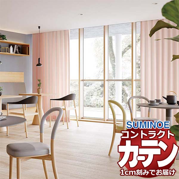 Rakuten - カーテン コントラクト スミノエ フェイス 教育 スタンダード縫製 約2倍ヒダ アポロン3 E7336〜E7344