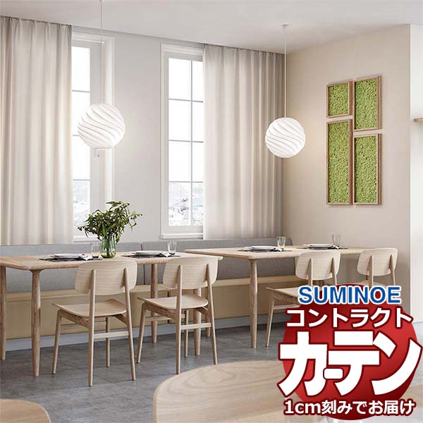 乐天商城 - カーテン コントラクト スミノエ フェイス 教育 スタンダード縫製 約2倍ヒダ アトリア E7345〜E7354