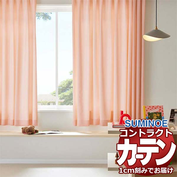 カーテン コントラクト スミノエ フェイス 教育 スタンダード縫製 約2倍ヒダ アルヘナ E7387〜E7393