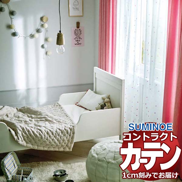 乐天商城 - カーテン コントラクト スミノエ フェイス 保育 スタンダード縫製 約2倍ヒダ タニアボイル E7421〜E7423