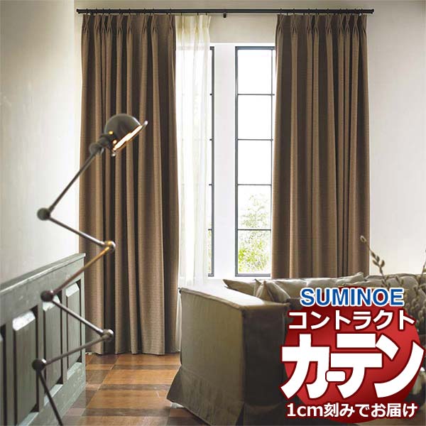 乐天商城 - カーテン コントラクト スミノエ フェイス 遮光 スタンダード縫製 約2倍ヒダ サドラ E7453〜E7454