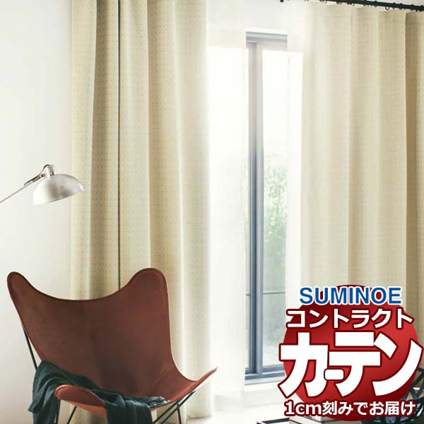 Rakuten - カーテン コントラクト スミノエ フェイス 遮光 スタンダード縫製 約2倍ヒダ イオタ E7455〜E7460