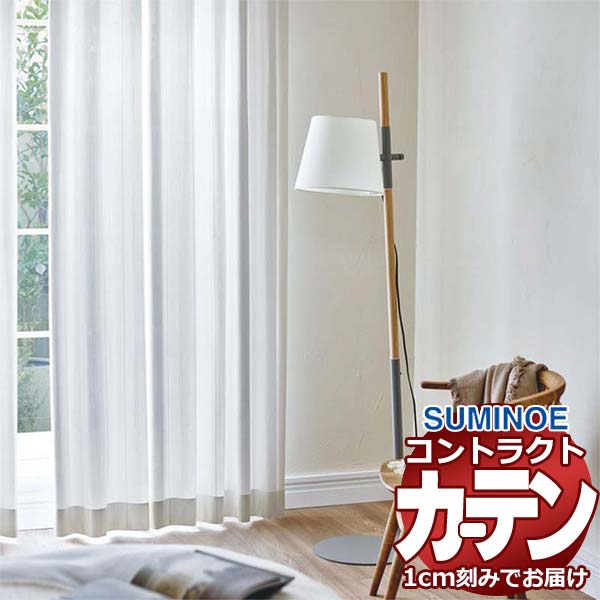 Rakuten - カーテン コントラクト スミノエ フェイス レース スタンダード縫製 約2倍ヒダ アクルクス E7583