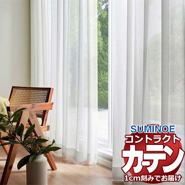 乐天商城 - カーテン コントラクト スミノエ フェイス レース スタンダード縫製 約2倍ヒダ ルグナス E7591
