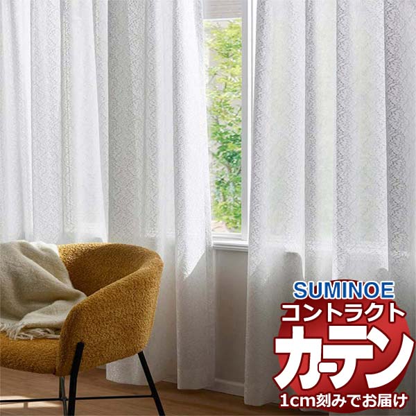 乐天商城 - カーテン コントラクト スミノエ フェイス レース スタンダード縫製 約2倍ヒダ ケイロン E7607