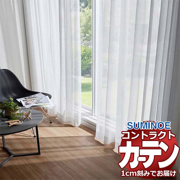 Rakuten - カーテン コントラクト スミノエ フェイス レース スタンダード縫製 約2倍ヒダ ウニベル E7611