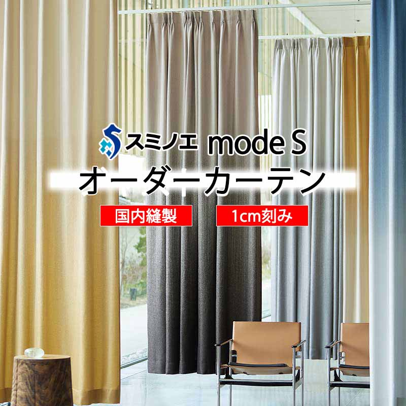 スミノエ オーダーカーテン モードエス ダイナミック D-8001〜D-8009 ドレスアップ D タテ使い