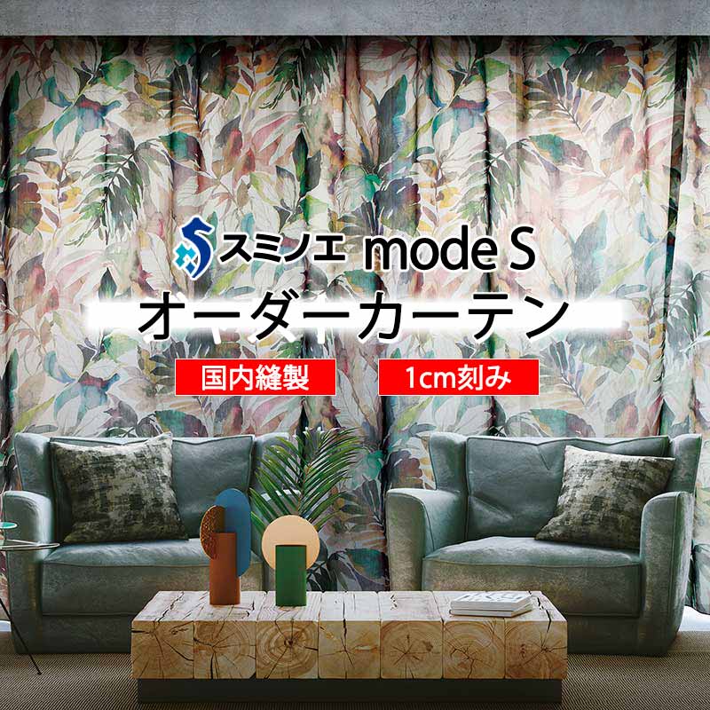 乐天商城 - スミノエ オーダーカーテン モードエス シアー D-8375 グレードアップ WYT ヨコ使い ウエイトテープ仕様