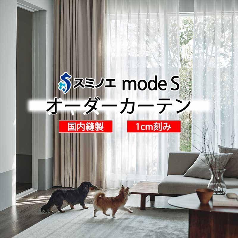 乐天商城 - スミノエ オーダーカーテン モードエス ファンクショナルシアー D-8475 グレードアップ W タテ使い 裾3つ折