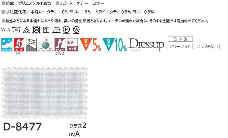 スミノエ オーダーカーテン モードエス ファンクショナルシアー D-8477 グレードアップ W タテ使い 裾3つ折 [3]