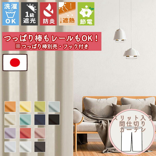 【格安カーテン 1枚】高断熱・高気密・上質生地で作る オーダーカーテン リーチェ スリット入り間仕切りカーテン (通常仕様ノンプリーツ)