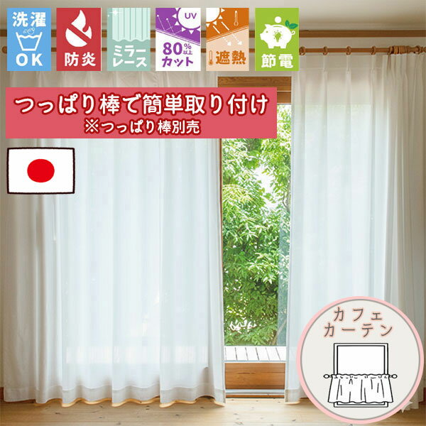 Other - 【格安カーテン 1枚】高断熱・高気密・上質生地で作る オーダーカーテン ゼスティ 断熱保温カフェカーテン (通常仕様ノンプリーツ) ポール通し仕様