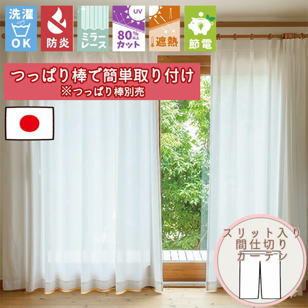 【格安カーテン 1枚】高断熱・高気密・上質生地で作る オーダーカーテン ゼスティ スリット入り断熱保温 カフェのれん (通常仕様ノンプリーツ) ポール通し仕様