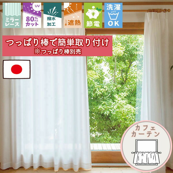 【格安カーテン 1枚】高断熱・高気密・上質生地で作る オーダーカーテン キープ 断熱保温カフェカーテン (通常仕様ノンプリーツ) ポール通し仕様