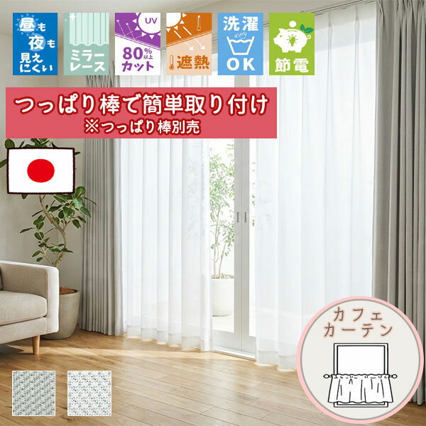 【格安カーテン 1枚】高断熱・高気密・上質生地で作る オーダーカーテン サラウェーブ 断熱保温カフェカーテン (通常仕様ノンプリーツ) ポール通し仕様