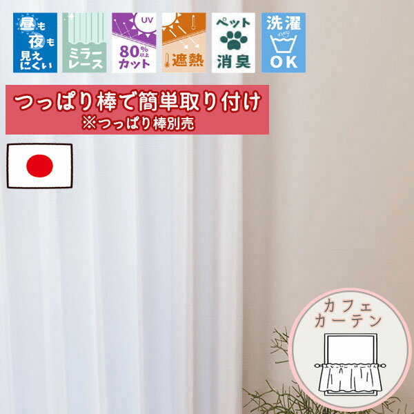 乐天商城 - 【格安カーテン 1枚】高断熱・高気密・上質生地で作る オーダーカーテン サラ 断熱保温カフェカーテン (通常仕様ノンプリーツ) ポール通し仕様