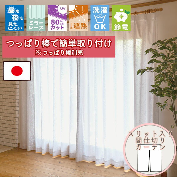 Rakuten - 【格安カーテン 1枚】高断熱・高気密・上質生地で作る オーダーカーテン シェレナ スリット入り断熱保温 カフェのれん (通常仕様ノンプリーツ) ポール通し仕様