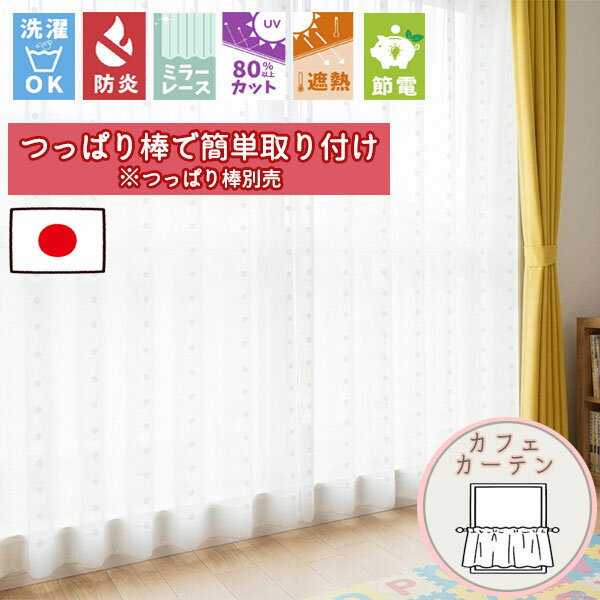 【格安カーテン 1枚】高断熱・高気密・上質生地で作る オーダーカーテン ポルカ 断熱保温カフェカーテン (通常仕様ノンプリーツ) ポール通し仕様