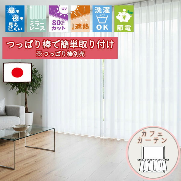 可洗式窗帘 - 【格安カーテン 1枚】高断熱・高気密・上質生地で作る オーダーカーテン カラーラメ糸 断熱保温カフェカーテン (通常仕様ノンプリーツ) ポール通し仕様