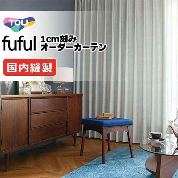 Rakuten - 東リ fuful フフル オーダーカーテン TKF11005〜11010 タテ