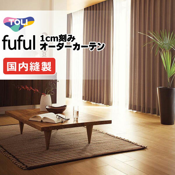 東リ fuful フフル オーダーカーテン TKF11101〜11104 タテ